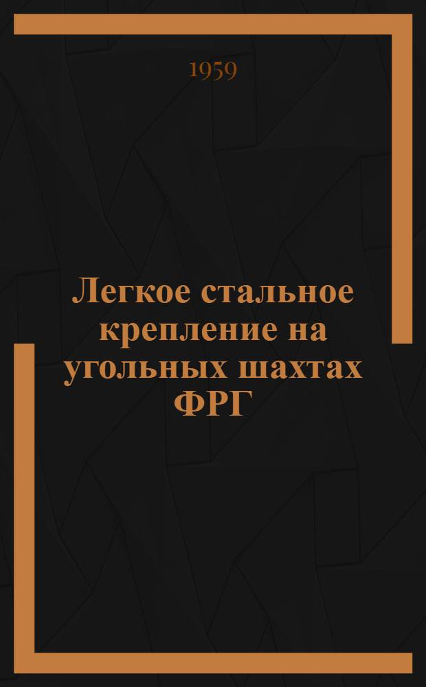 Легкое стальное крепление на угольных шахтах ФРГ