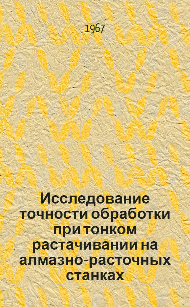 Исследование точности обработки при тонком растачивании на алмазно-расточных станках : Автореферат дис. на соискание учен. степени канд. техн. наук