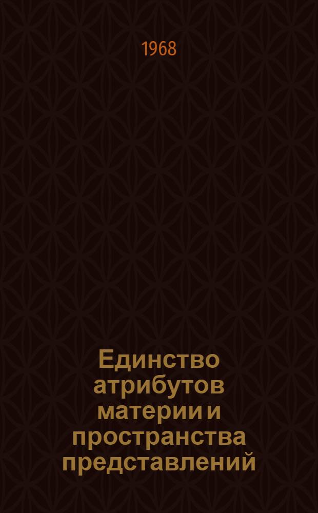 Единство атрибутов материи и пространства представлений : Автореферат дис. на соискание учен. степени канд. филос. наук : (627)