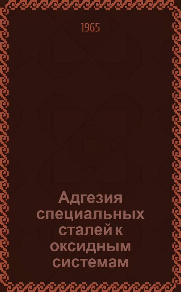 Адгезия специальных сталей к оксидным системам : Автореферат дис. на соискание ученой степени кандидата технических наук