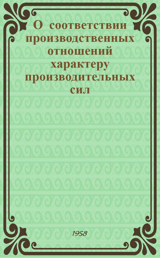 О соответствии производственных отношений характеру производительных сил : Автореферат дис. на соискание учен. степени кандидата филос. наук