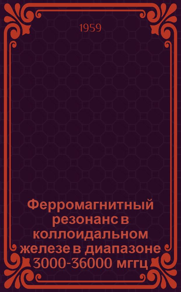 Ферромагнитный резонанс в коллоидальном железе в диапазоне 3000-36000 мггц : Автореферат дис. на соискание учен. степени кандидата физ.-мат. наук