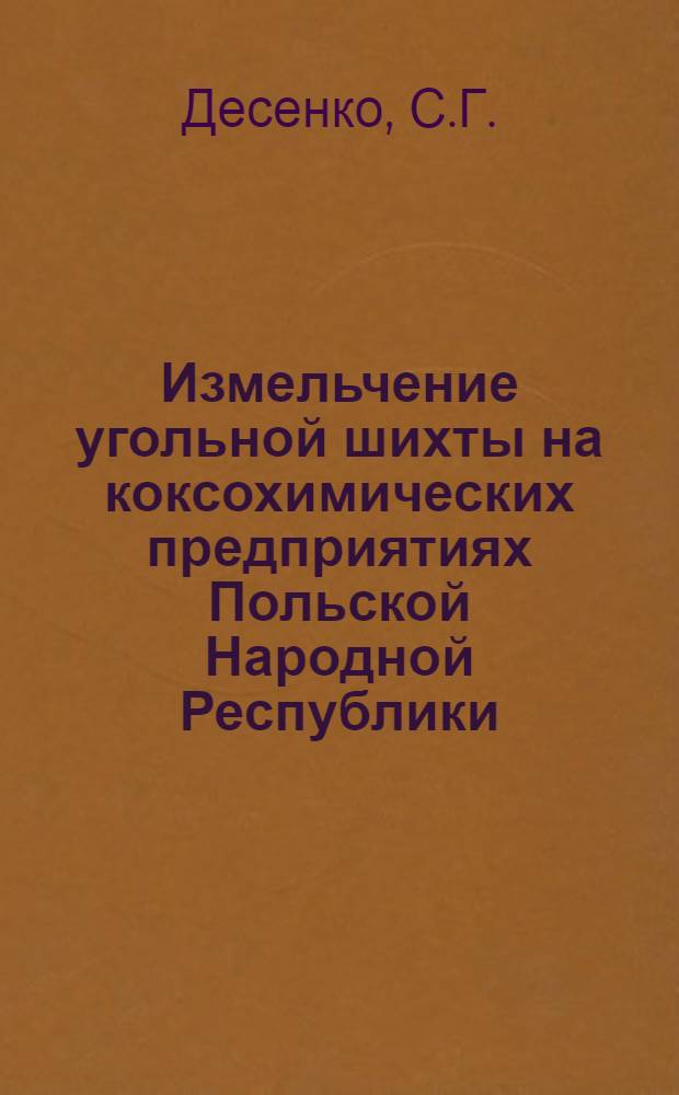 Измельчение угольной шихты на коксохимических предприятиях Польской Народной Республики (ПНР)