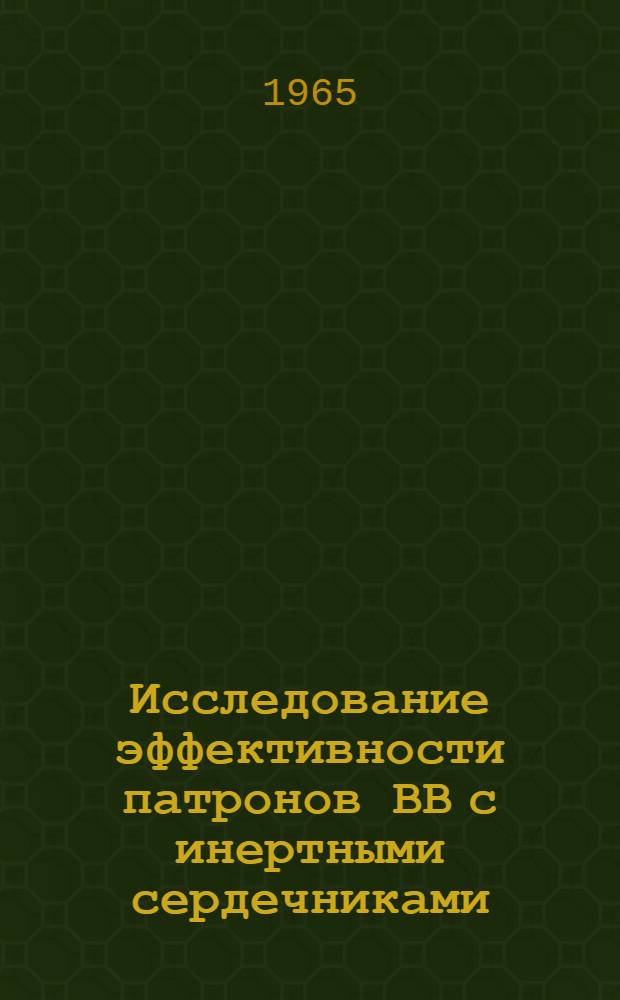 Исследование эффективности патронов ВВ с инертными сердечниками : Автореферат дис. на соискание ученой степени кандидата технических наук