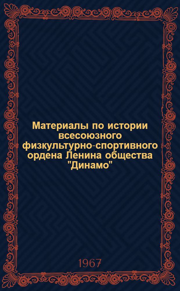 Материалы по истории всесоюзного физкультурно-спортивного ордена Ленина общества "Динамо". 1923-1960 гг. : (Для докладчиков)