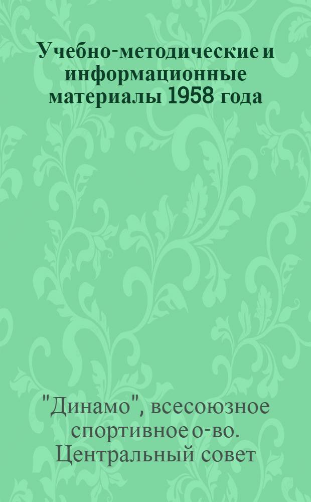 Учебно-методические и информационные материалы 1958 года