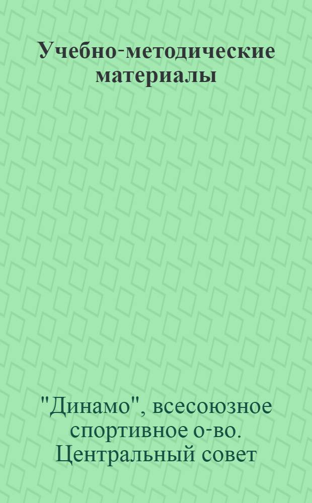 Учебно-методические материалы