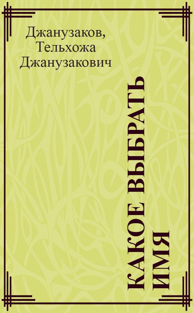 Какое выбрать имя