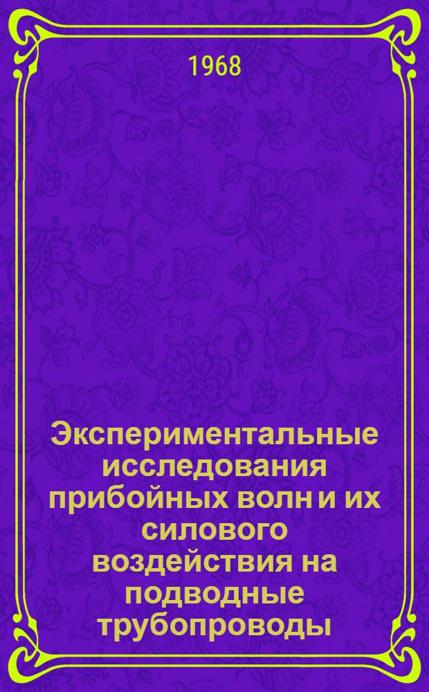 Экспериментальные исследования прибойных волн и их силового воздействия на подводные трубопроводы : Автореф. дис. на соискание учен. степени канд. техн. наук : (486)