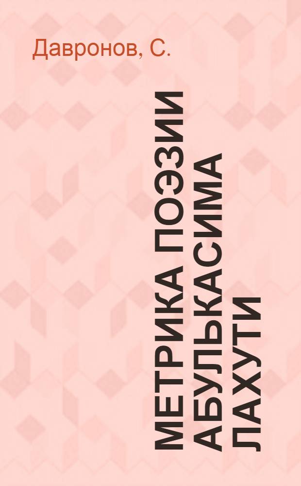 Метрика поэзии Абулькасима Лахути : (К проблеме традиции и новаторства в тадж. советской поэзии) : Автореферат дис. на соискание учен. степени канд. филол. наук