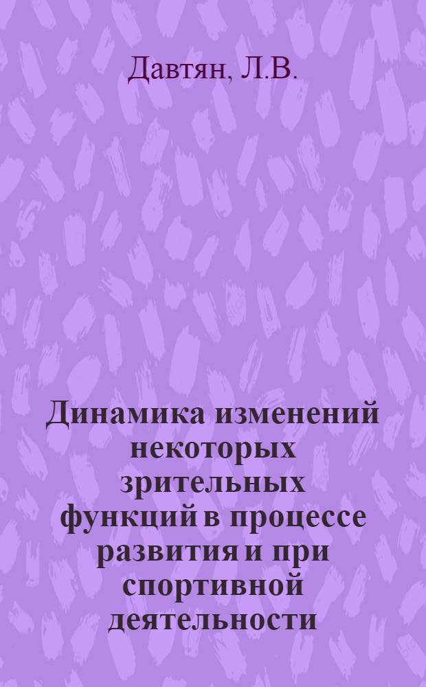 Динамика изменений некоторых зрительных функций в процессе развития и при спортивной деятельности : Автореф. дис. на соискание учен. степени канд. биол. наук