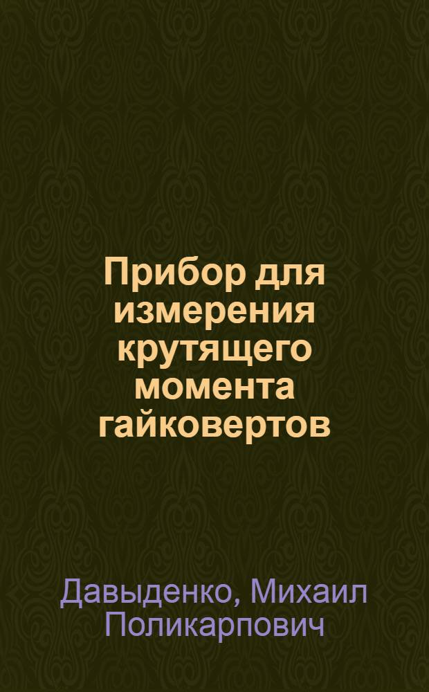 Прибор для измерения крутящего момента гайковертов