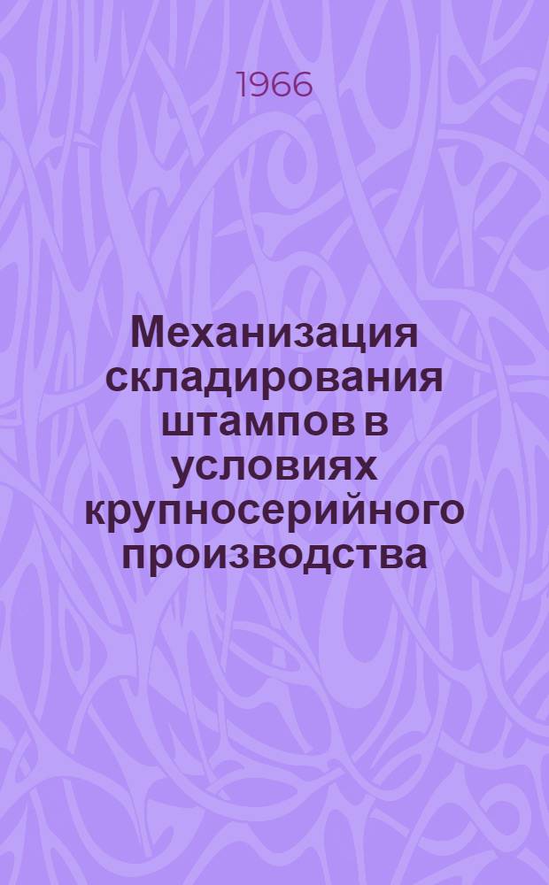Механизация складирования штампов в условиях крупносерийного производства