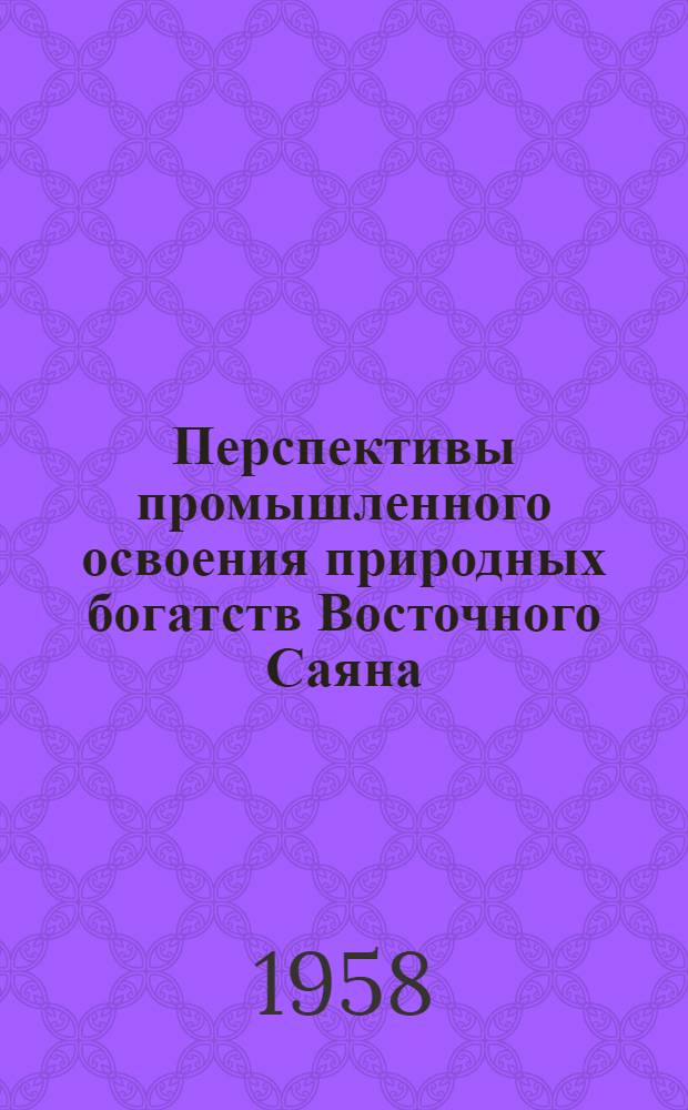 Перспективы промышленного освоения природных богатств Восточного Саяна