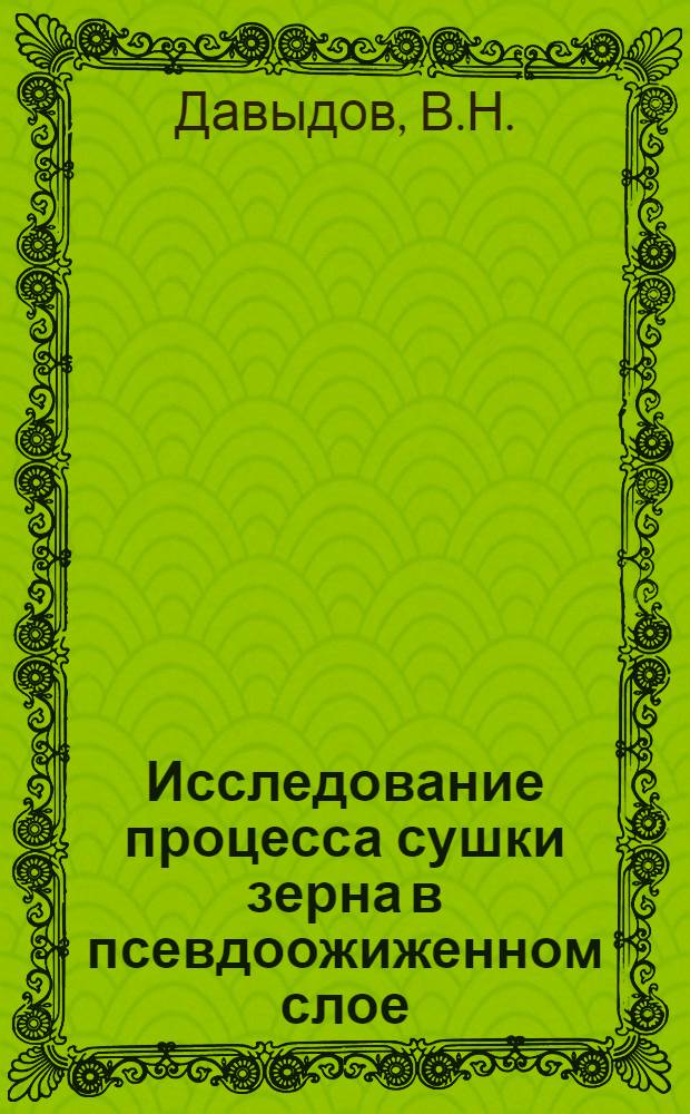 Исследование процесса сушки зерна в псевдоожиженном слое : Автореферат дис. на соискание учен. степени канд. техн. наук