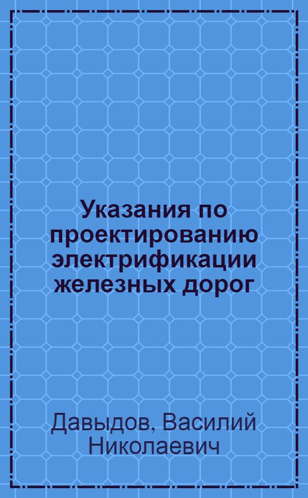 Указания по проектированию электрификации железных дорог : Тезисы доклада