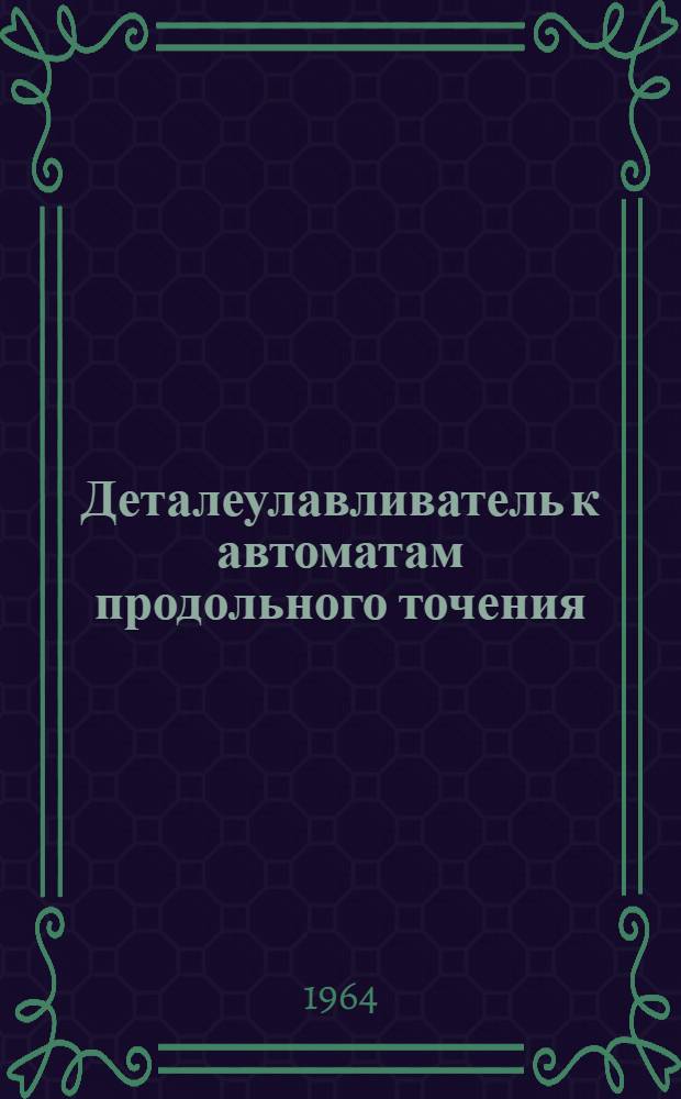 Деталеулавливатель к автоматам продольного точения