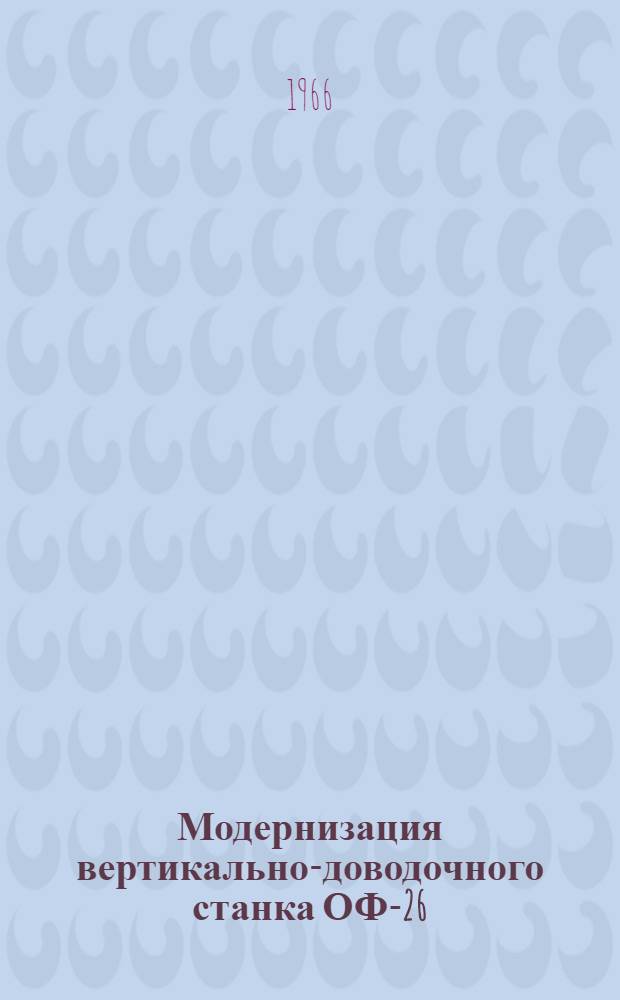 Модернизация вертикально-доводочного станка ОФ-26