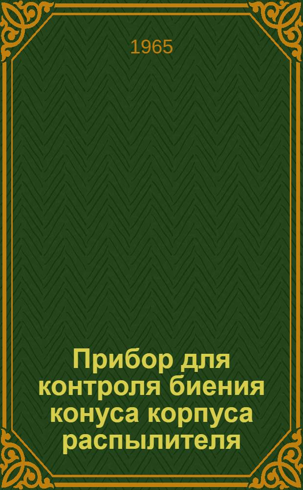 Прибор для контроля биения конуса корпуса распылителя