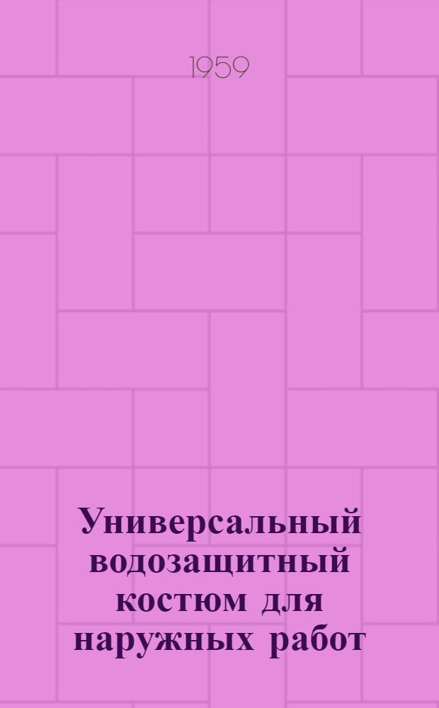 Универсальный водозащитный костюм для наружных работ