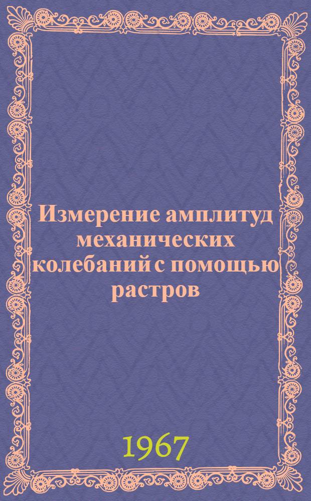 Измерение амплитуд механических колебаний с помощью растров