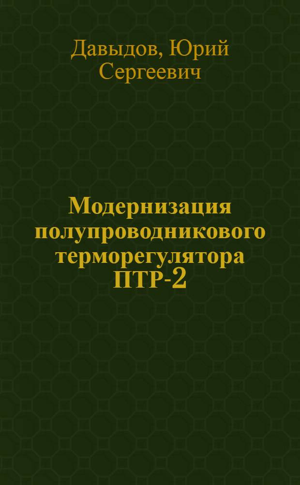 Модернизация полупроводникового терморегулятора ПТР-2