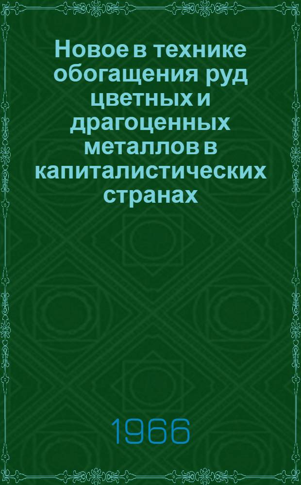 Новое в технике обогащения руд цветных и драгоценных металлов в капиталистических странах
