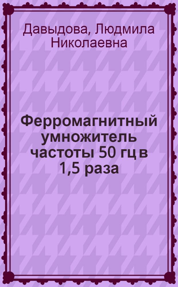Ферромагнитный умножитель частоты 50 гц в 1,5 раза