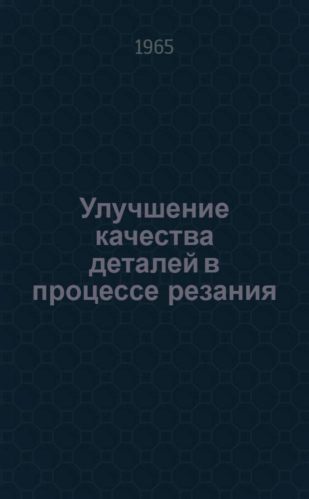 Улучшение качества деталей в процессе резания