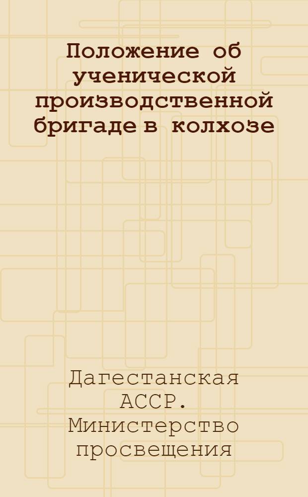 Положение об ученической производственной бригаде в колхозе (совхозе) Дагестанской АССР