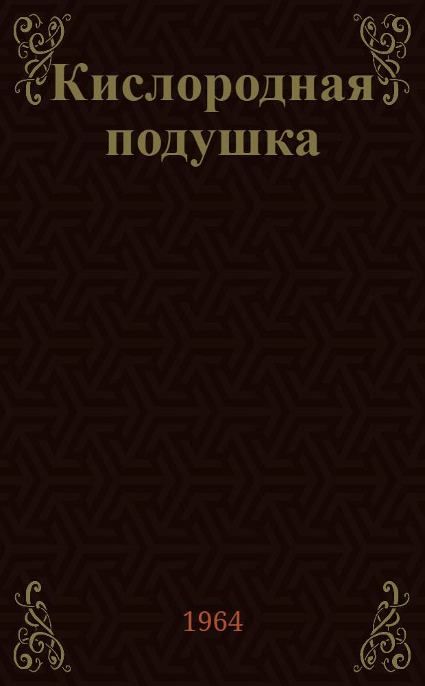 Кислородная подушка : Рассказы и фельетоны