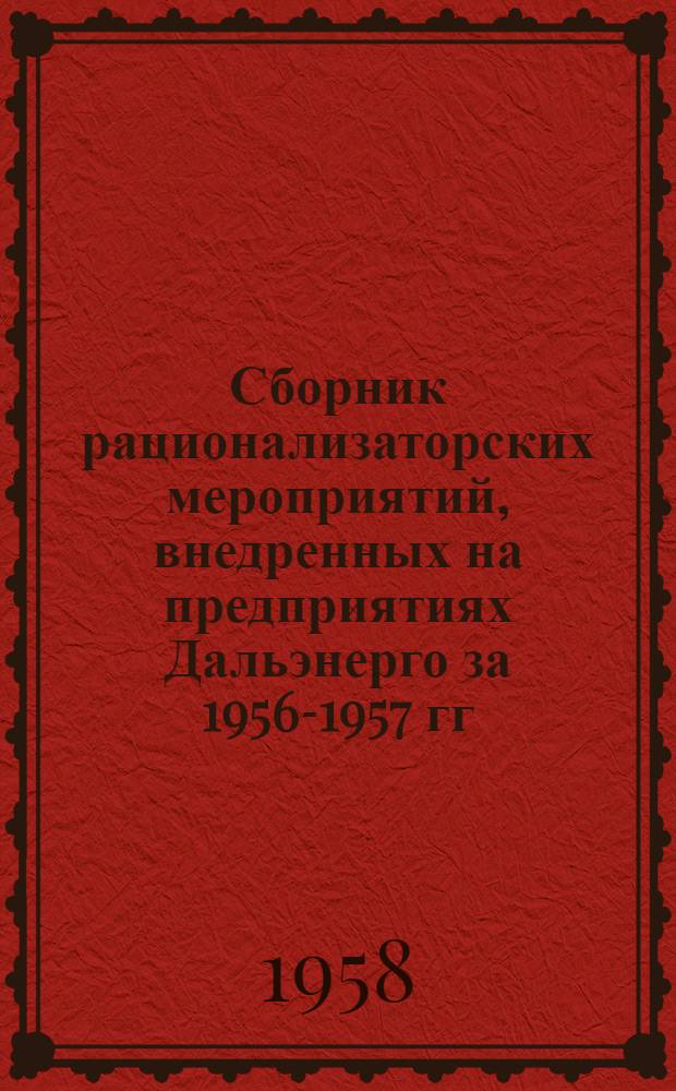 Сборник рационализаторских мероприятий, внедренных на предприятиях Дальэнерго за 1956-1957 гг.
