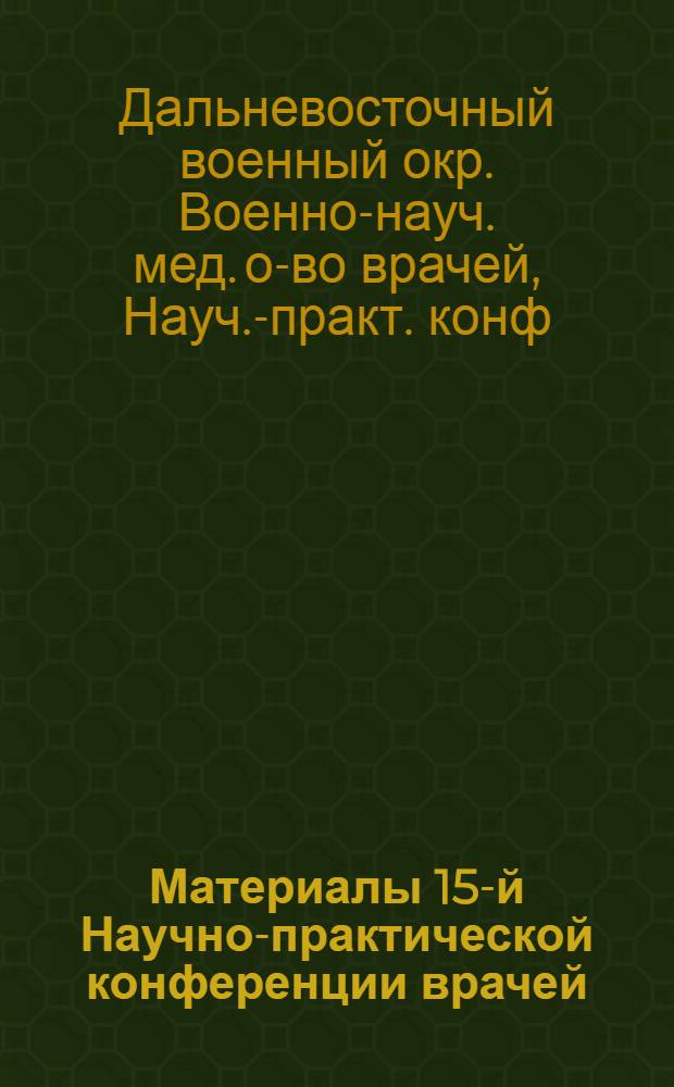 Материалы 15-й Научно-практической конференции врачей (даны в сокращении)