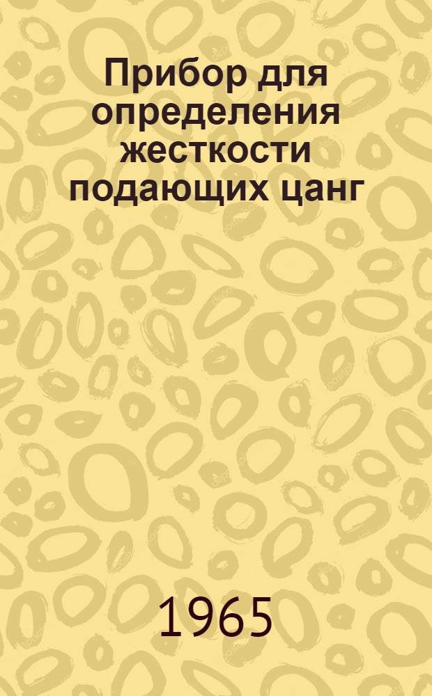 Прибор для определения жесткости подающих цанг