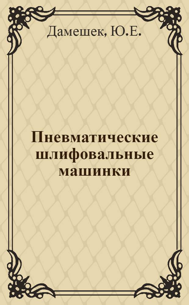 Пневматические шлифовальные машинки