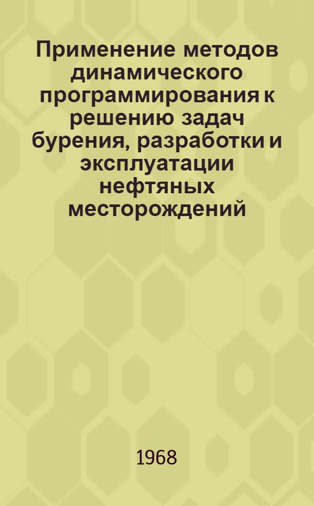 Применение методов динамического программирования к решению задач бурения, разработки и эксплуатации нефтяных месторождений : Автореферат дис. на соискание учен. степени канд. техн. наук : (315)