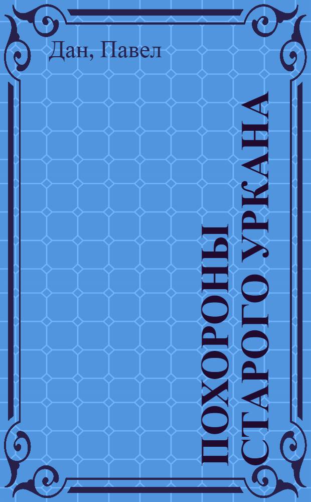 Похороны старого Уркана : Рассказ