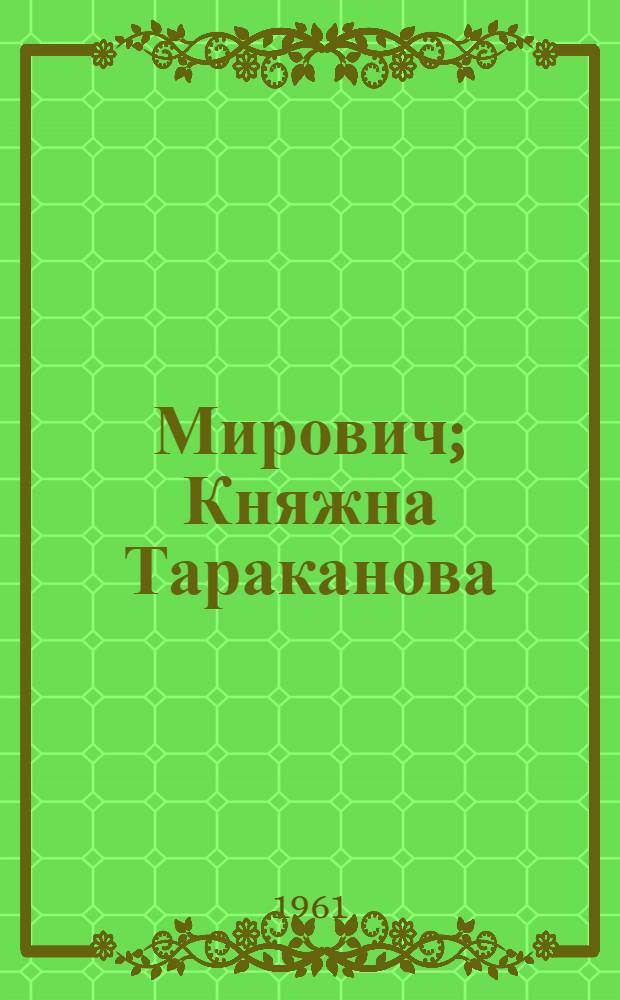 Мирович; Княжна Тараканова; Сожженная Москва: Романы / Подготовка текста, послесл., с. 781-815, и примеч. Б.В. Яковлева; Ил.: Б. Басов