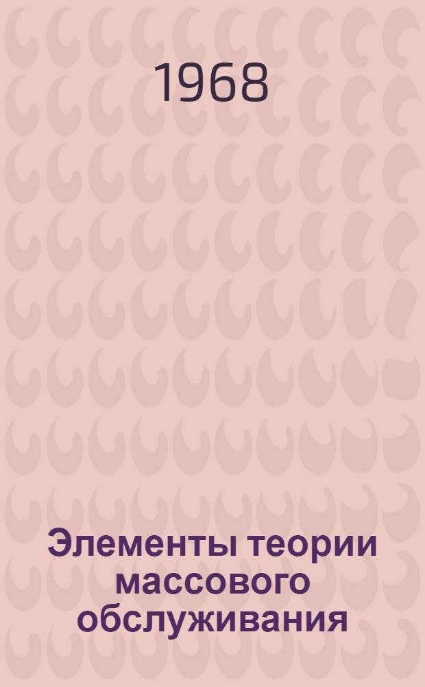 Элементы теории массового обслуживания : Учеб. пособие