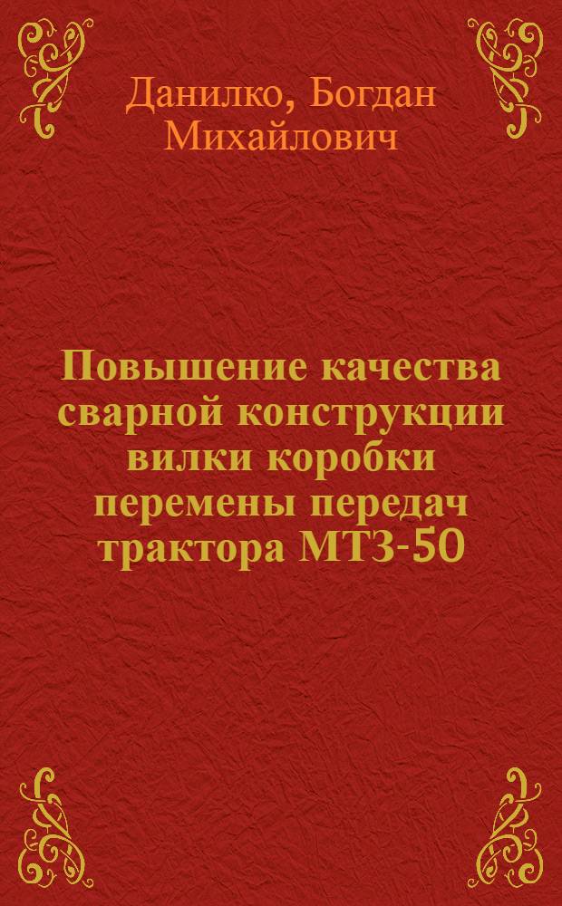 Повышение качества сварной конструкции вилки коробки перемены передач трактора МТЗ-50