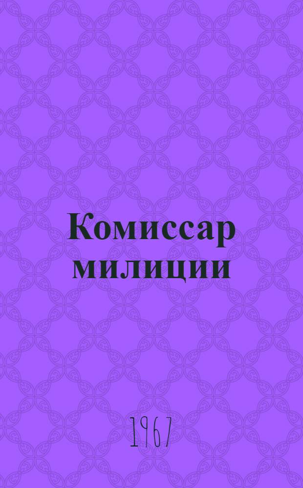 Комиссар милиции : (История одного преступления) : Драма в 2 ч. 8 карт