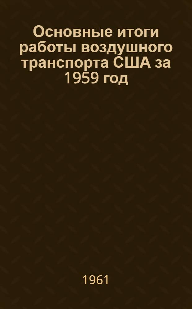 Основные итоги работы воздушного транспорта США за 1959 год : (По материалам иностр. печати)