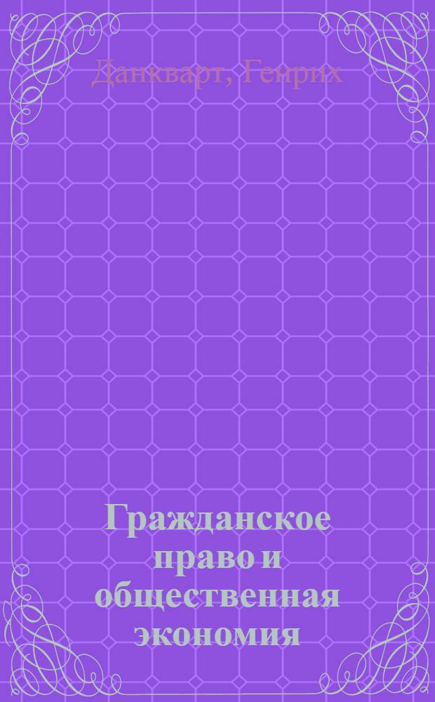 Гражданское право и общественная экономия : Этюды Данкварта