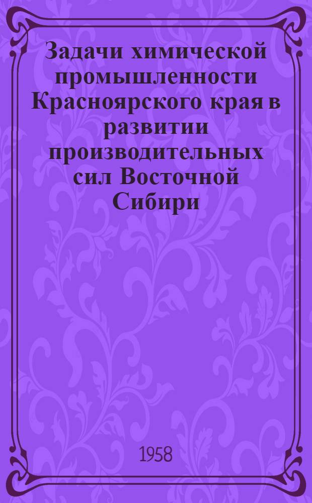 Задачи химической промышленности Красноярского края в развитии производительных сил Восточной Сибири