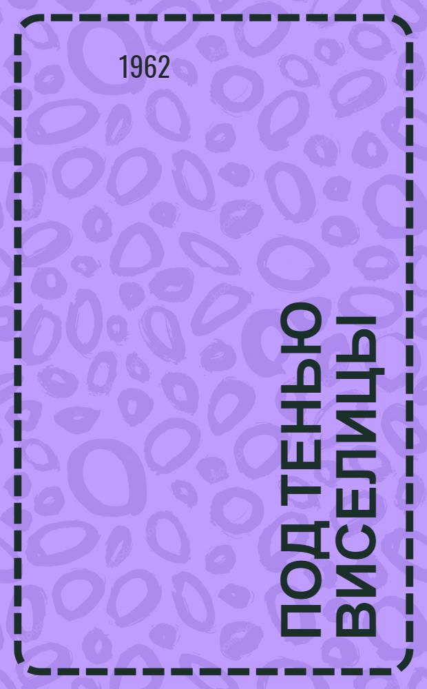 Под тенью виселицы : Мемуары