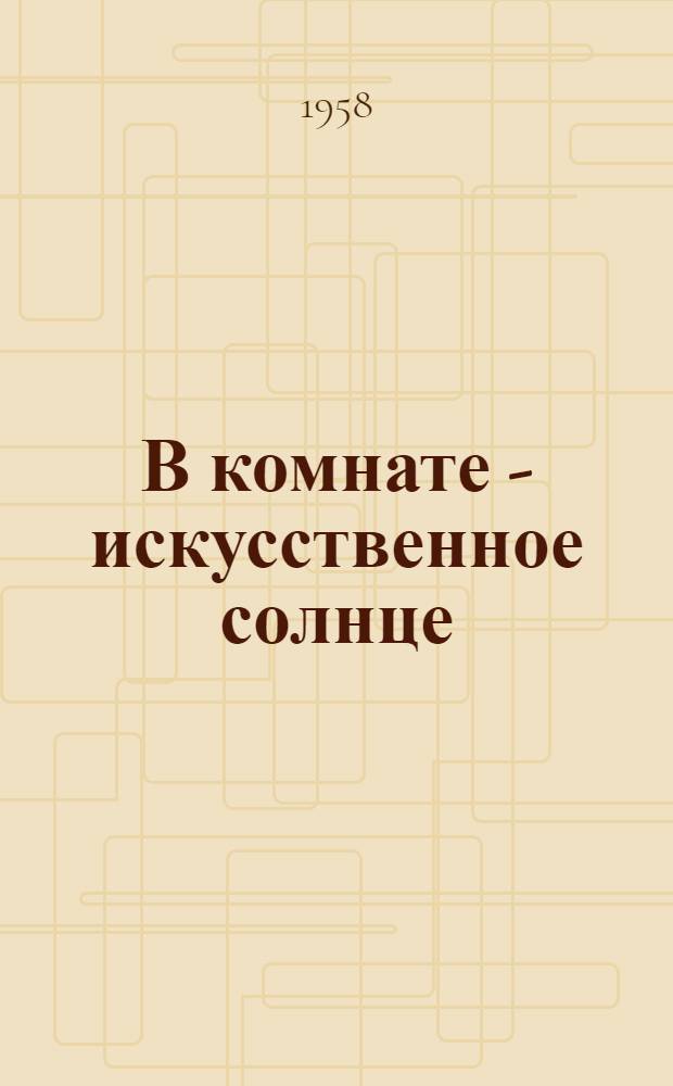В комнате - искусственное солнце : Беседа