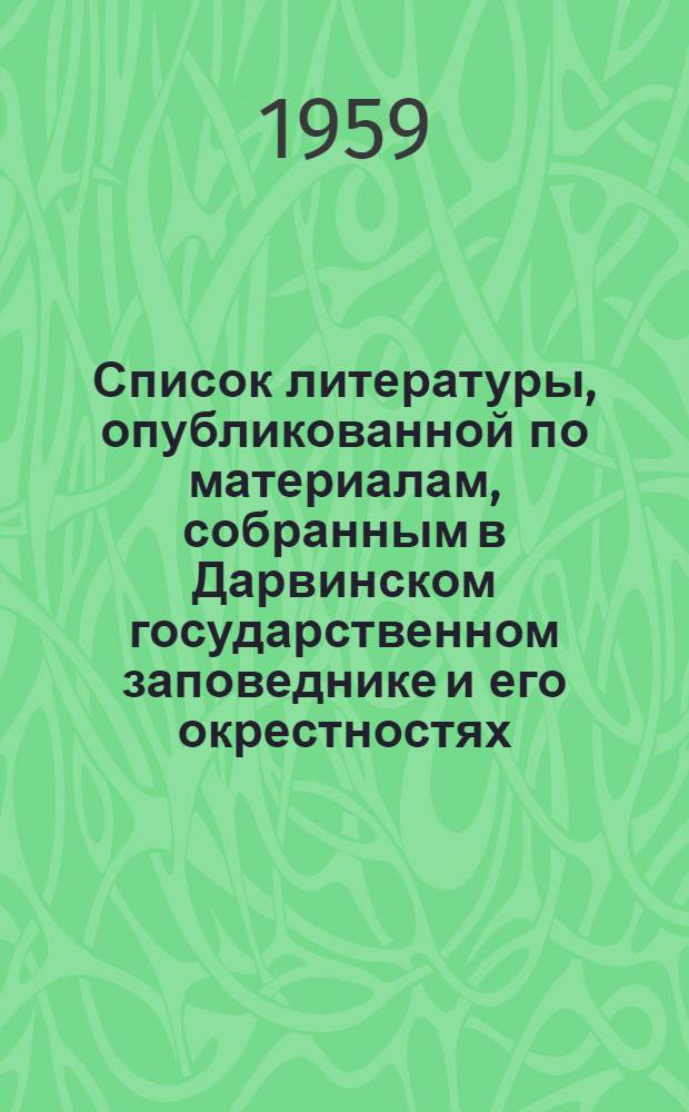 Список литературы, опубликованной по материалам, собранным в Дарвинском государственном заповеднике и его окрестностях