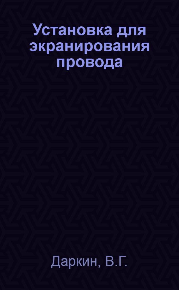 Установка для экранирования провода