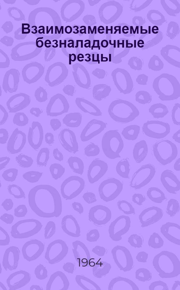 Взаимозаменяемые безналадочные резцы