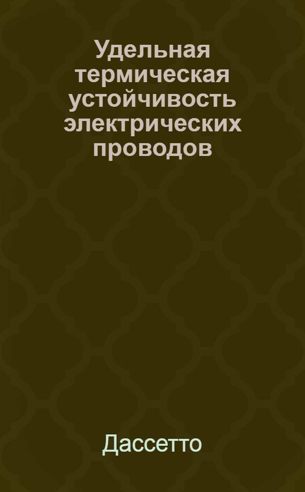 Удельная термическая устойчивость электрических проводов